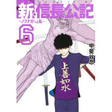 画像をギャラリービューアに読み込む, #甲斐谷 忍 著 #新・信長公記~ノブナガくんと私~ 6 カイタニシノブ 講談社 新・信長公記~ノブナガくんと私~(6) (ヤングマガジンコミックス) : Written by Shinobu Kaitani New Nobunaga Koki ~ Nobu : Written by Shinobu Kaitani New :9784065217207