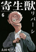 画像をギャラリービューアに読み込む, #太田モアレ #寄生獣リバーシ6# 9784065217290