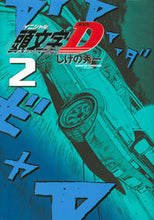 画像をギャラリービューアに読み込む, #しげの秀一 #新装版頭文字D2