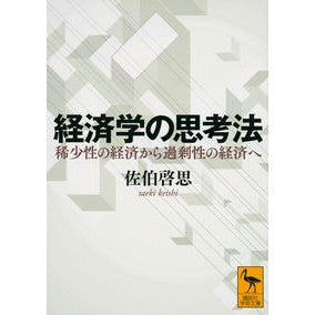 #佐伯 啓思 #経済学の思考法 稀少性の経済から過剰性の サエキケイシ 講談社 経済学の思考法 稀少性の経済から過剰性の経済へ (講談社学術文庫 2635) : Keishi Saeki How to think about economics: From the : Keishi Saeki How to think abou :9784065217740