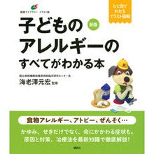 画像をギャラリービューアに読み込む, 子どものアレルギーのすべてがわかる 新版