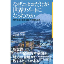 画像をギャラリービューアに読み込む, なぜニセコだけが世界リゾートになったのか