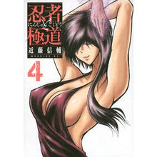 Load image into Gallery viewer, #近藤 信輔 著 #忍者と極道 4 コンドウシンスケ :9784065218358