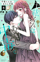 画像をギャラリービューアに読み込む, #伊藤里 #千紘くんは、あたし中毒。4# 9784065218440