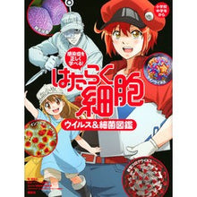 Load image into Gallery viewer, はたらく細胞 ウイルス&細菌図鑑