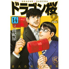 画像をギャラリービューアに読み込む, #三田 紀房 #ドラゴン桜2 14 ミタノリフサ 講談社 ドラゴン桜2(14) (モーニングKC) : Norifusa Mita Dragon Sakura 2 14 :9784065218549