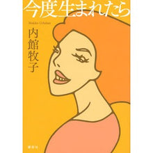 Load image into Gallery viewer, #内館 牧子 著 #今度生まれたら ウチダテマキコ 講談社 : Written by Makiko Uchidate When I'm born next time :9784065218723