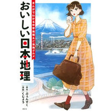 Load image into Gallery viewer, おいしい日本地理