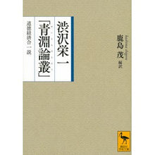 Load image into Gallery viewer, 渋沢栄一「青淵論叢」 道徳経済合一説 Eiichi Shibusawa