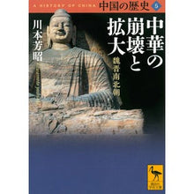 画像をギャラリービューアに読み込む, 中華の崩壊と拡大 中国の歴史 5