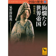 画像をギャラリービューアに読み込む, 絢爛たる世界帝国 中国の歴史 6