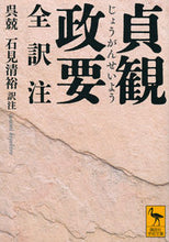 Load image into Gallery viewer, #呉兢 #貞観政要全訳注