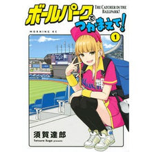 画像をギャラリービューアに読み込む, ボールパークでつかまえて! 1 Tatsuro Suga