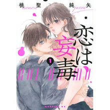 画像をギャラリービューアに読み込む, 恋は妄毒 1