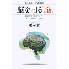 画像をギャラリービューアに読み込む, #毛内 拡 著 #脳を司る「脳」 モウナイヒロム :9784065219195