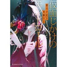 画像をギャラリービューアに読み込む, 仮面じかけのエンドロール 遊川夕妃の実験