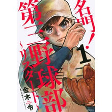 Load image into Gallery viewer, 名門!第三野球部~リスタート~ 1