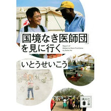 Load image into Gallery viewer, 「国境なき医師団」を見に行く