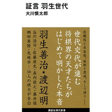 画像をギャラリービューアに読み込む, 証言 羽生世代