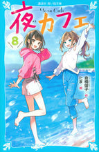 画像をギャラリービューアに読み込む, #倉橋 燿子 #夜カフェ 8 クラハシヨウコ 講談社 夜カフェ(8) (講談社青い鳥文庫 E く 4-158) : Yoko Kurahashi Night cafe 8 :9784065219737