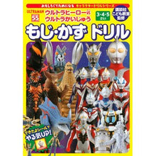 画像をギャラリービューアに読み込む, ウルトラヒーローVSウ もじ・かずドリル
