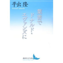 画像をギャラリービューアに読み込む, 葉書でドナルド・エヴァンズに