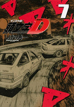 Load image into Gallery viewer, #しげの秀一 #新装版頭文字D7