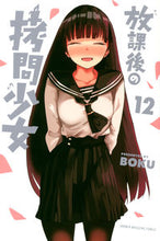 画像をギャラリービューアに読み込む, #BOKU #放課後の拷問少女12