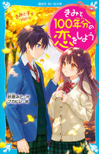 画像をギャラリービューアに読み込む, きみと100年分の恋をしよう きみと手を 折原 みと 作 オリハラミト 講談社 講談社 :9784065220542