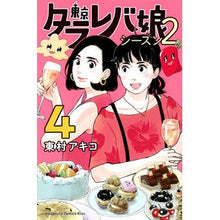 画像をギャラリービューアに読み込む, 東京タラレバ娘 シーズン2 4