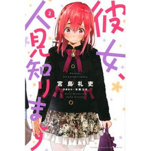 画像をギャラリービューアに読み込む, 彼女、人見知ります 2