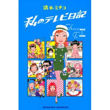 Load image into Gallery viewer, 私のテレビ日記