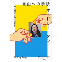 Load image into Gallery viewer, オードリー・タン 自由への手紙