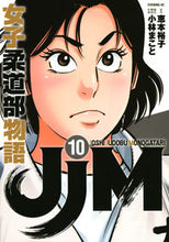 画像をギャラリービューアに読み込む, JJM 女子柔道部物語 10 小林 まこと 画 コバヤシマコト 講談社 :9784065221129
