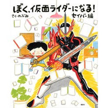 Load image into Gallery viewer, ぼく、仮面ライダーになる! セイバー編