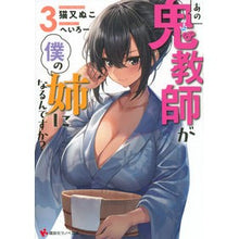 Load image into Gallery viewer, あの鬼教師が僕の姉になるんですか? 3