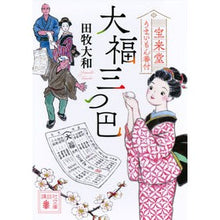 画像をギャラリービューアに読み込む, #田牧 大和 著 #大福三つ巴 宝来堂うまいもん番付 タマキヤマト 講談社 大福三つ巴 宝来堂うまいもん番付 (講談社文庫 た 118-12) : Written by Yamato Tamaki Daifuku Mitsutomoe Horaido Umaimo : Written by Yamato Tamaki Daifu :9784065221556