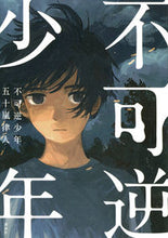画像をギャラリービューアに読み込む, #五十嵐律人 #不可逆少年