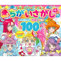 画像をギャラリービューアに読み込む, トロピカル~ジュ!プリキュア まちがいさ