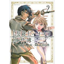 画像をギャラリービューアに読み込む, 代闘士ハイコの事件簿 2