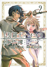 画像をギャラリービューアに読み込む, #久園亀代 #代闘士ハイコの事件簿2