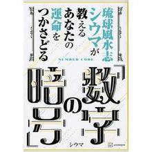 Load image into Gallery viewer, あなたの運命をつかさどる「数字の暗号」
