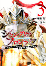 画像をギャラリービューアに読み込む, #不二涼介 #シャングリラ・フロンティア~クソゲー3 :9784065222201