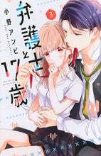 画像をギャラリービューアに読み込む, 弁護士と17歳 3 小野 アンビ 著 オノアンビ 講談社 :9784065222218