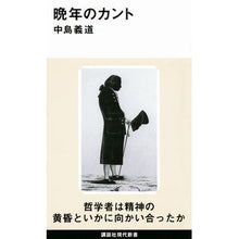 画像をギャラリービューアに読み込む, 晩年のカント