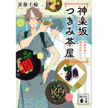 画像をギャラリービューアに読み込む, #斎藤 千輪 #神楽坂つきみ茶屋 禁断の盃と絶品江戸レシ サイトウチワ 講談社 神楽坂つきみ茶屋 禁断の盃と絶品江戸レシピ (講談社文庫 さ 123-1) : Chiwa Saito Kagurazaka Tsukimi Chaya - Forbidden Sak : Chiwa Saito Kagurazaka Tsukimi :9784065222355