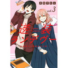 画像をギャラリービューアに読み込む, 逆装ランデヴー~女装男子と男装女子の 3