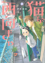 画像をギャラリービューアに読み込む, #漆原友紀 #猫が西向きゃ3