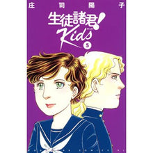 画像をギャラリービューアに読み込む, #庄司 陽子 著 #生徒諸君! Kids 5 シヨウジヨウコ :9784065222621