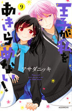 画像をギャラリービューアに読み込む, #アサダニッキ #王子が私をあきらめない!9